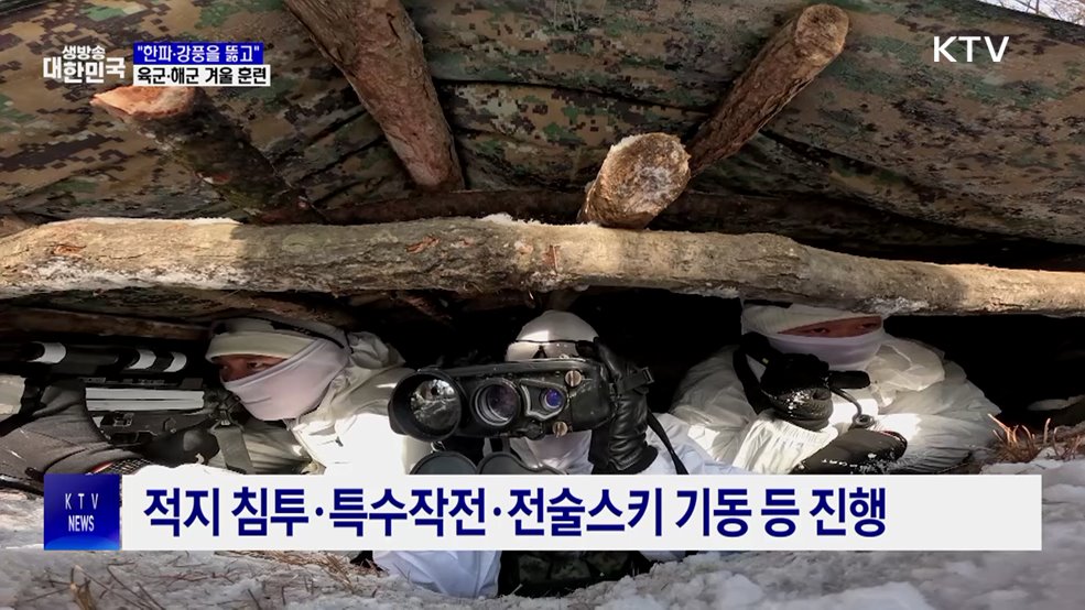 "한파·강풍을 뚫고"···육군·해군 겨울 훈련