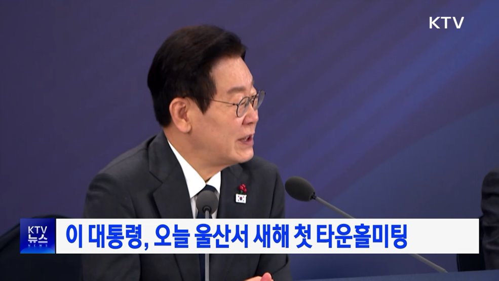 이 대통령, 오늘 울산서 새해 첫 타운홀미팅