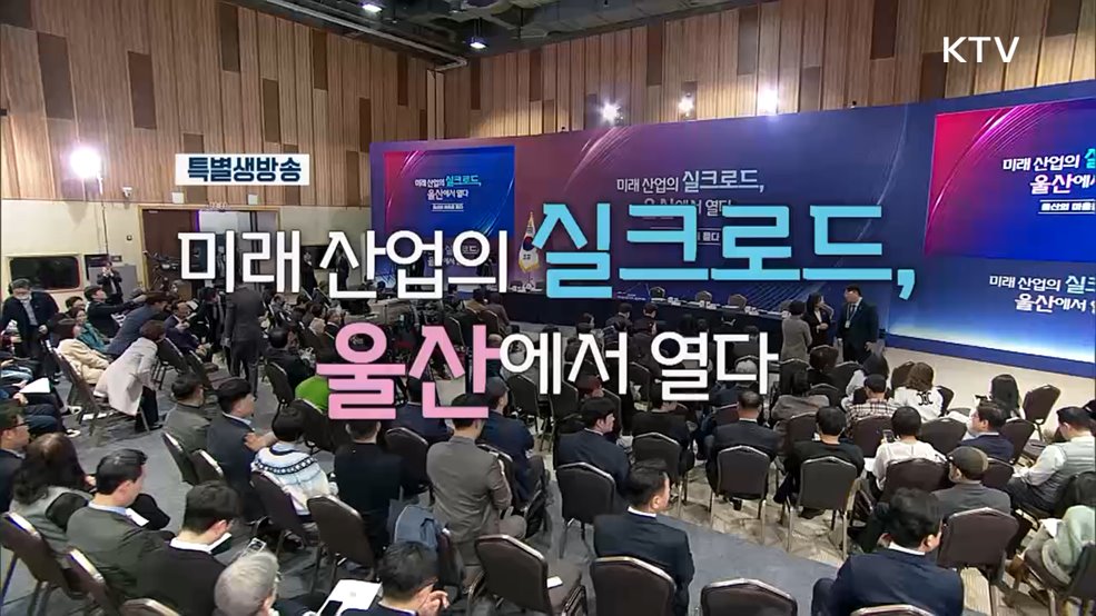 울산의 마음을 듣다 - 미래 산업의 실크로드, 울산에서 열다