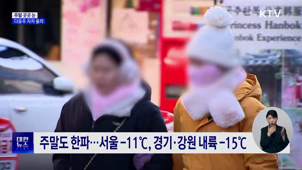 영하권 강추위 계속···주말 곳곳 눈