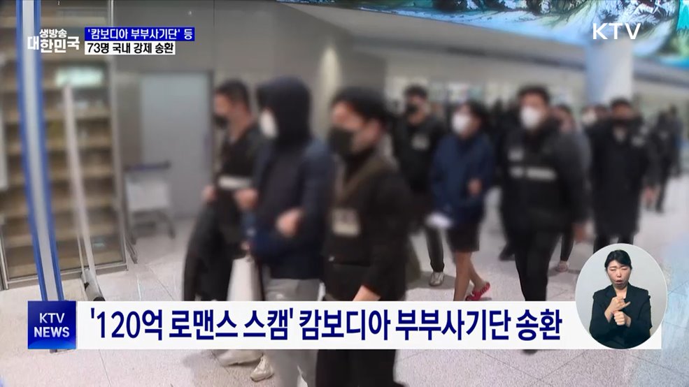 '캄보디아 부부사기단' 등 73명 국내 송환