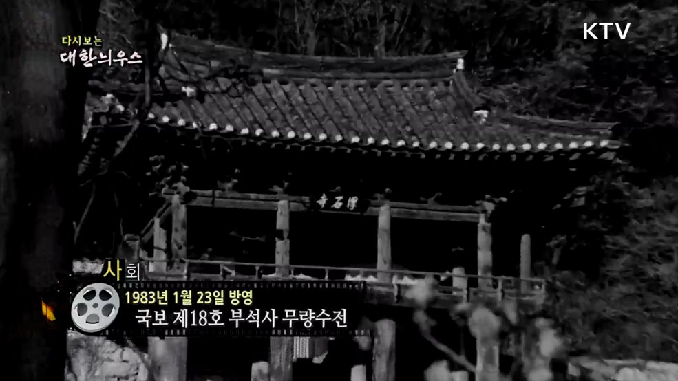 다시보는 대한늬우스 (83. 1. 23.)