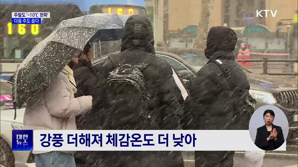 주말도 '-10℃ 한파'···다음 주까지 추위 지속