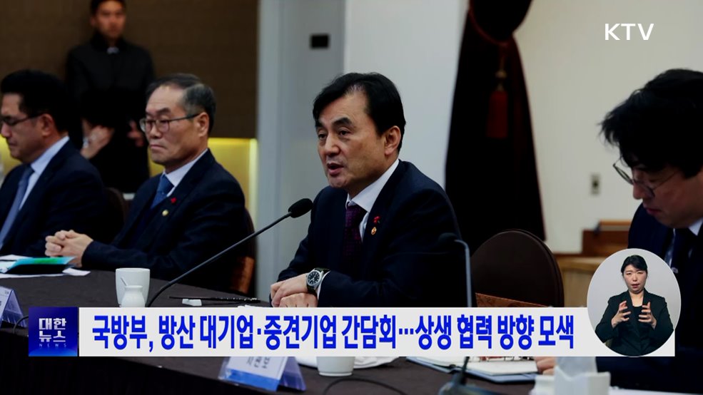 국방부, 방산 대기업·중견기업 간담회···상생 협력 방향 모색