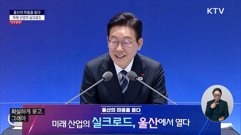 울산의 마음을 듣다 - 미래 산업의 실크로드, 울산에서 열다