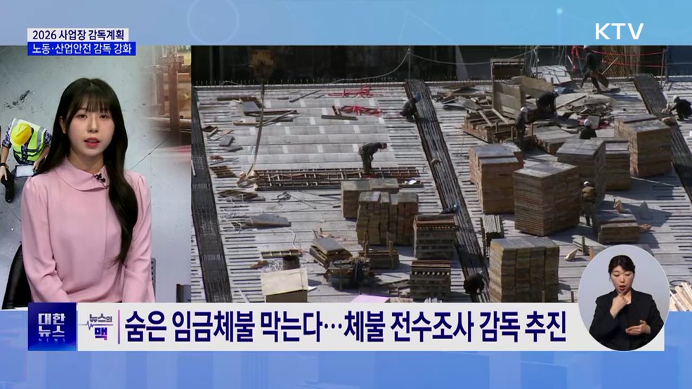 2026 사업장 감독계획···숨은 체불 잡고, 중대재해 막는다 [뉴스의 맥]
