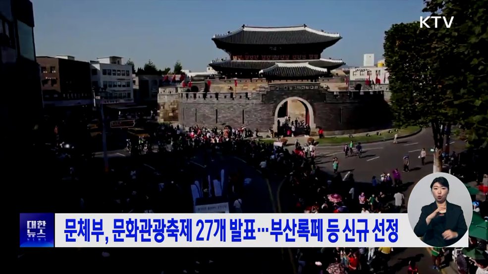 문체부, 문화관광축제 27개 발표···부산록페 등 신규 선정