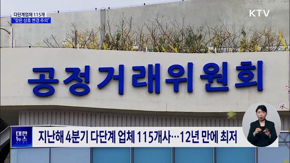 작년 말 다단계판매업체 115개···"잦은 상호 변경 주의"