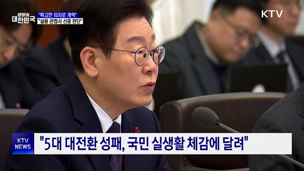 "확고한 의지로 개혁···실용 관점서 신중 판단"