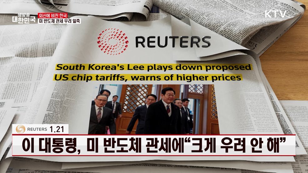 로이터 / 1.21 이 대통령, 미 반도체 관세에 "크게 우려 안 해" [외신에 비친 한국]