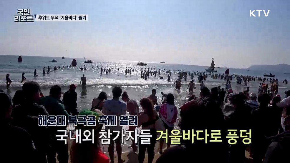 차디찬 바다로 '풍덩' 외국인도 즐긴 북극곰 축제