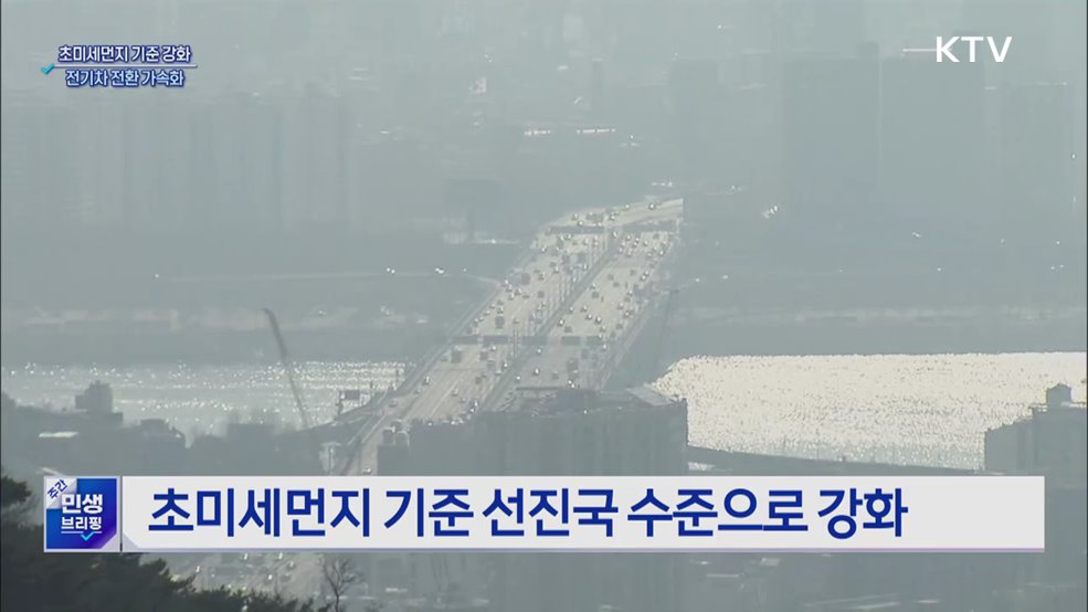 초미세먼지 기준 강화···전기차 전환 가속화