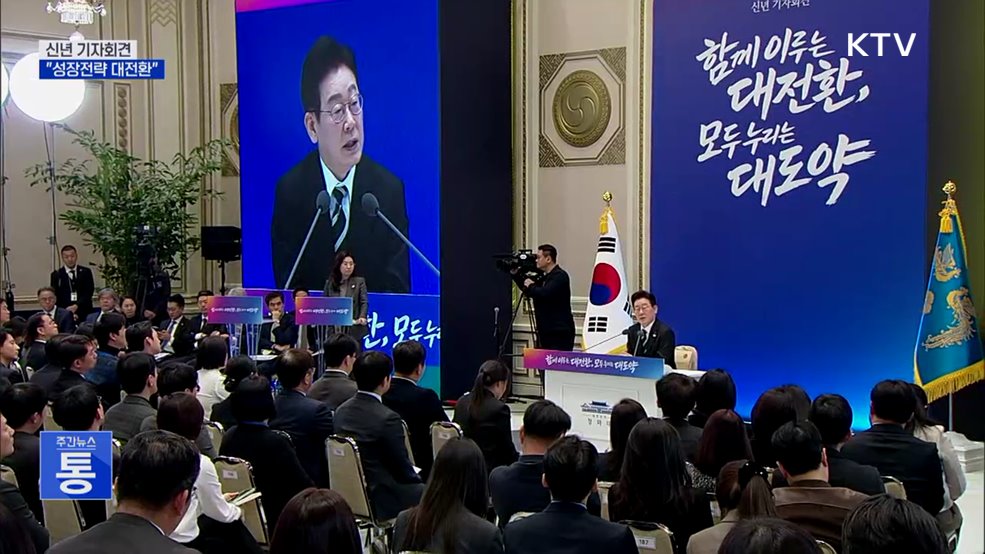 신년 기자회견···"대도약 출발점·성장전략 대전환"