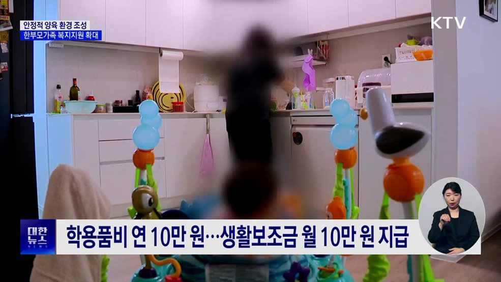 안정적 양육 환경 조성···한부모가족 지원 확대