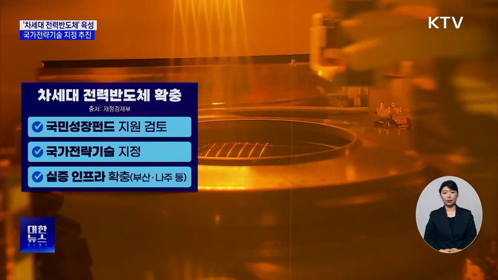 미래 산업 승부수···'차세대 전력반도체' 육성