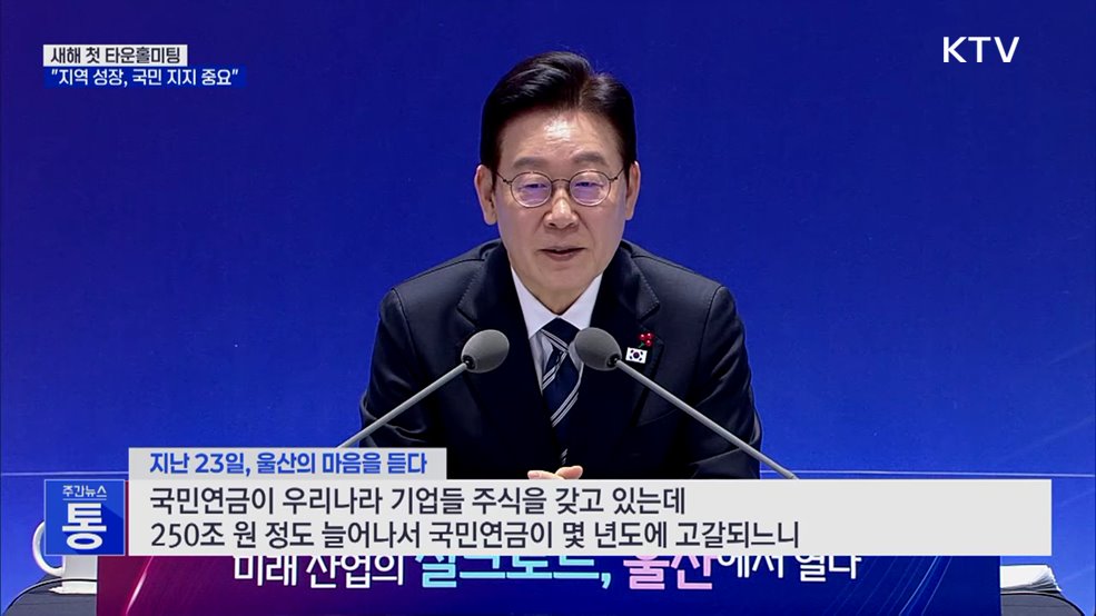 이 대통령, '산업 수도' 울산서 새해 첫 타운홀미팅