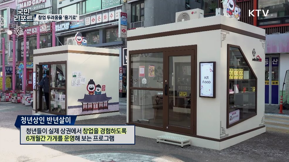 가게 창업 두려움을 용기로 '청년상인 반년살이'