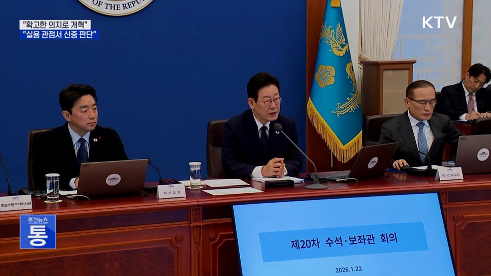 "확고한 의지로 개혁···실용 관점서 신중 판단"