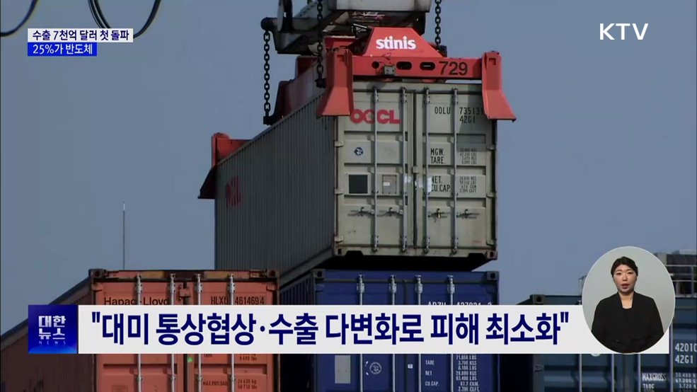 지난해 수출 7천억 달러 첫 돌파···25%가 반도체