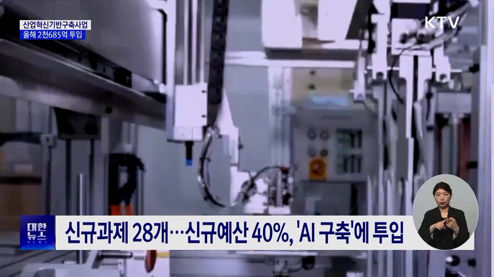 '산업혁신기반구축'에 2천685억···AI 제조혁신 가속