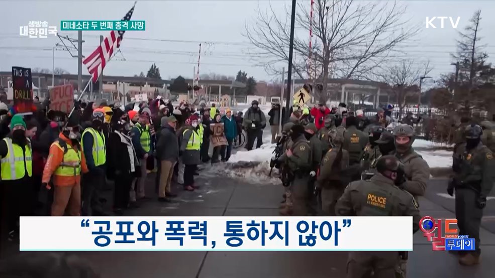 미네소타 주, 연방 이민 단속 철수 촉구 [월드 투데이]