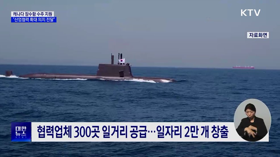 캐나다 잠수함 수주 지원···"협력 확대 의지 전할 것"