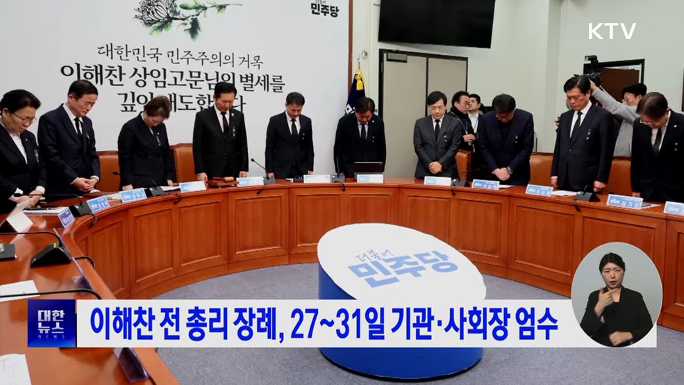 이해찬 전 총리 장례, 27~31일 기관·사회장 엄수