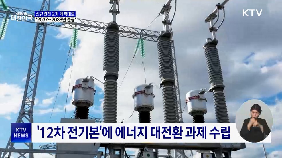 신규원전 2기, 계획대로 추진···2037~2038년 준공