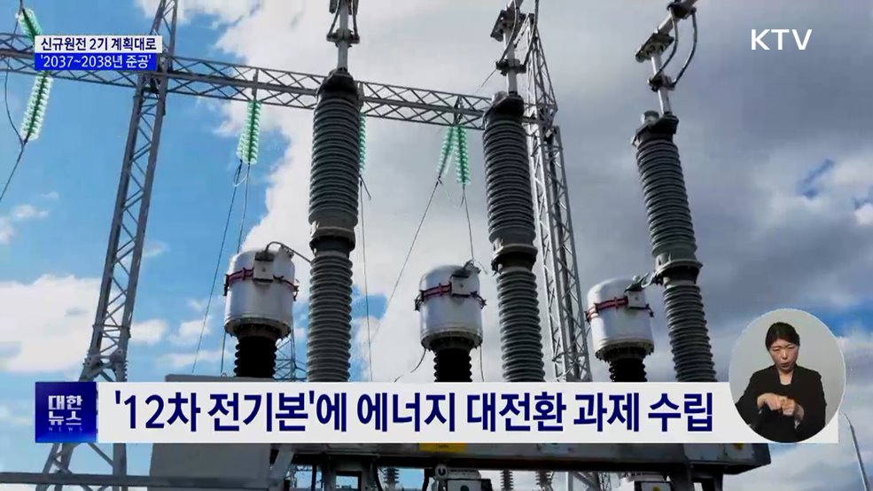 신규원전 2기, 계획대로 추진···2037~2038년 준공