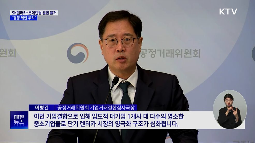 SK렌터카·롯데렌탈 기업결합 불허···"경쟁 제한 우려"