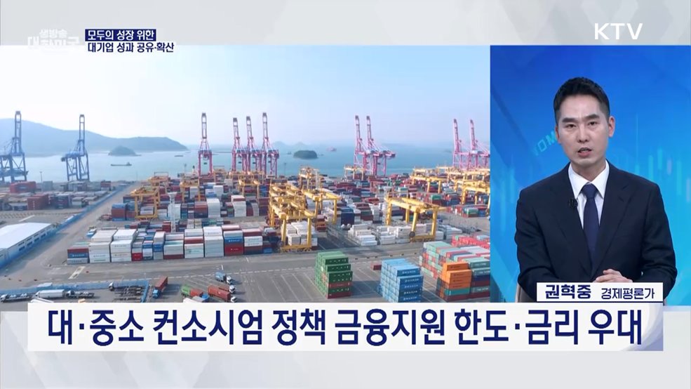 '모두의 성장' 구현···대·중소기업 상생 성장 전략은? [경제&이슈]