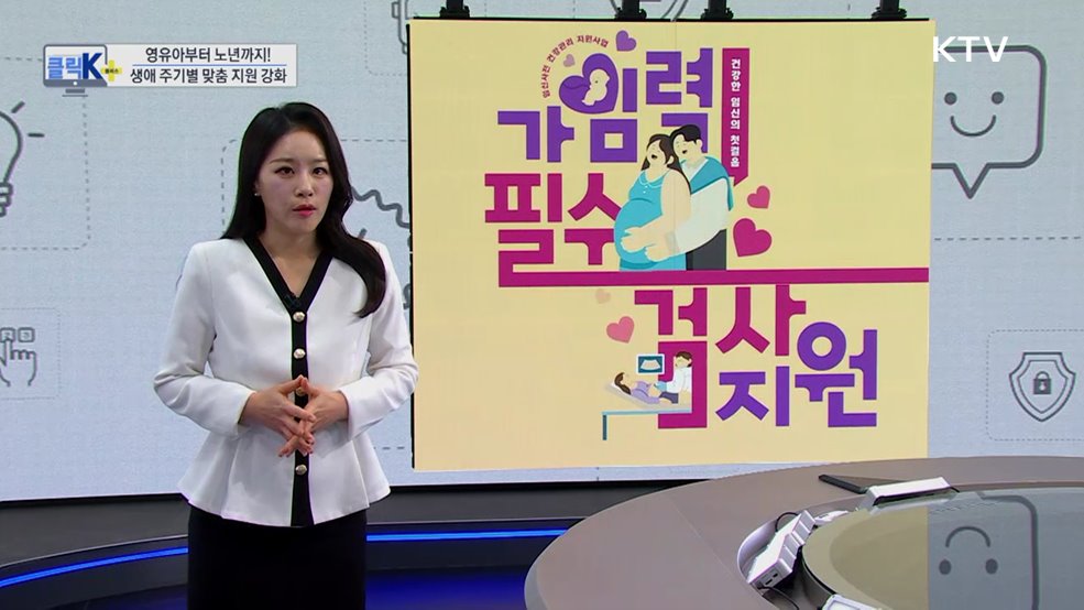 영유아부터 노년까지! 생애 주기별 맞춤 지원 강화 [클릭K+]