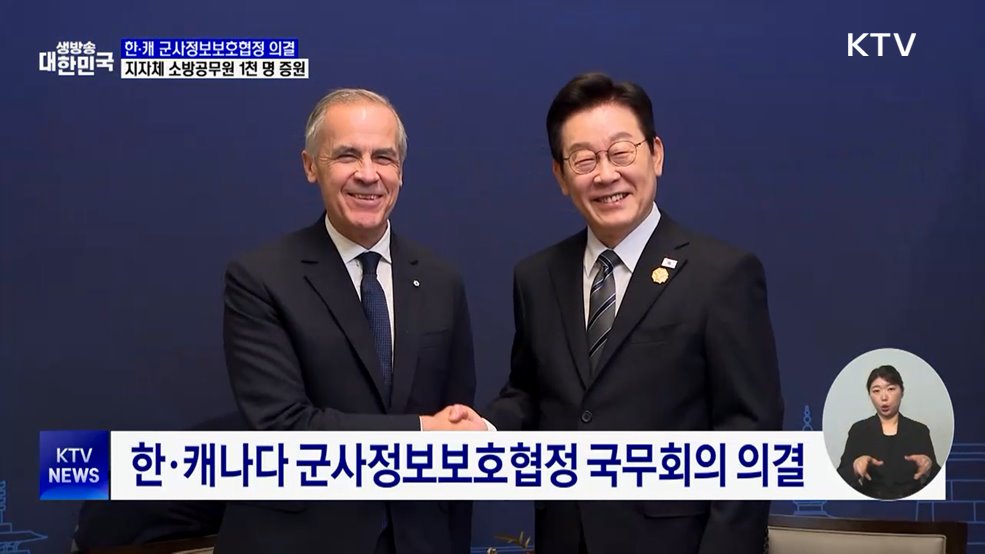 한·캐나다 군사정보보호협정 국무회의 통과