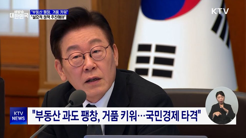 "부동산 팽창, 성장잠재력 훼손···실효적 정책 추진"