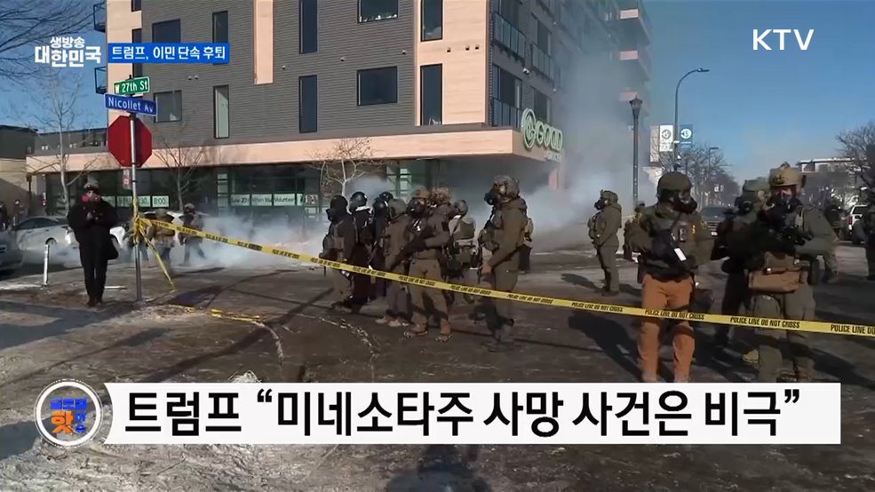 백악관 "트럼프, 이민 단속 과정서 희생 원치 않아" [글로벌 핫이슈]