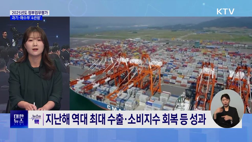 정부 첫 업무성과···과기·해수부 모두 '우수' [뉴스의 맥]