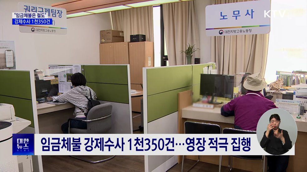 임금체불 강제수사 1천350건···영장 적극 집행