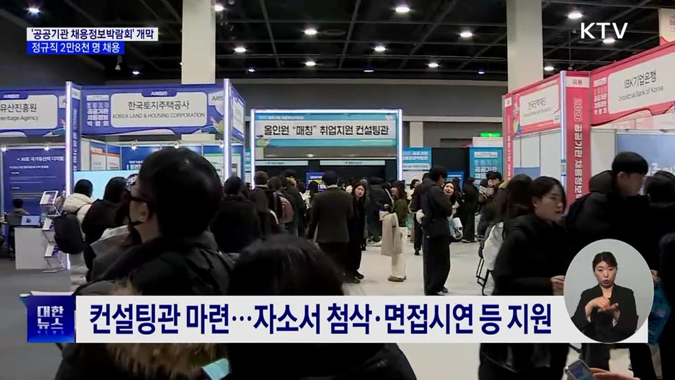 '공공기관 채용정보박람회'···올해 정규직 2만 8천 명 채용