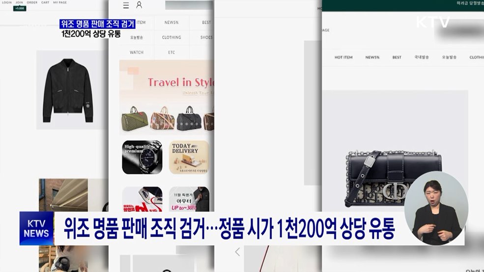 위조 명품 판매 조직 검거···정품 시가 1천200억 상당 유통