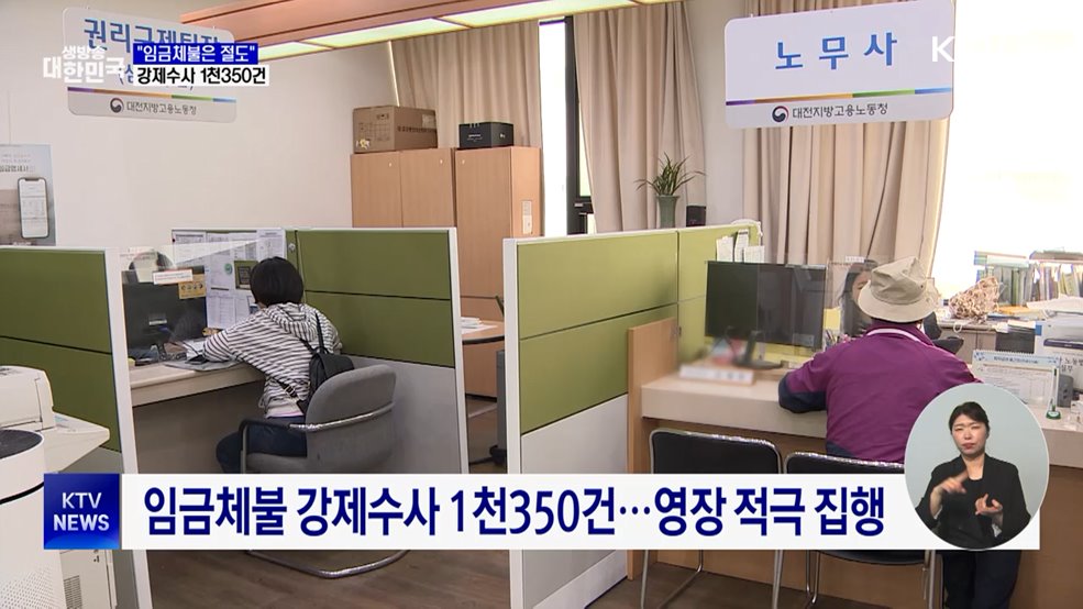 임금체불 강제수사 1천350건···영장 적극 집행