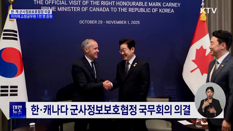 한·캐나다 군사정보보호협정 국무회의 통과