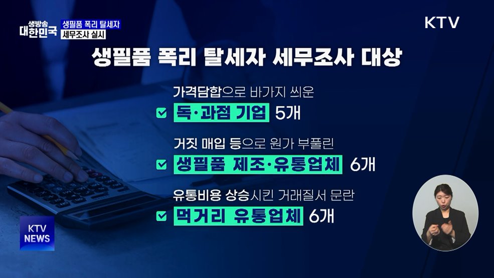 생필품 폭리·탈세 기업 17곳···"고강도 세무조사"