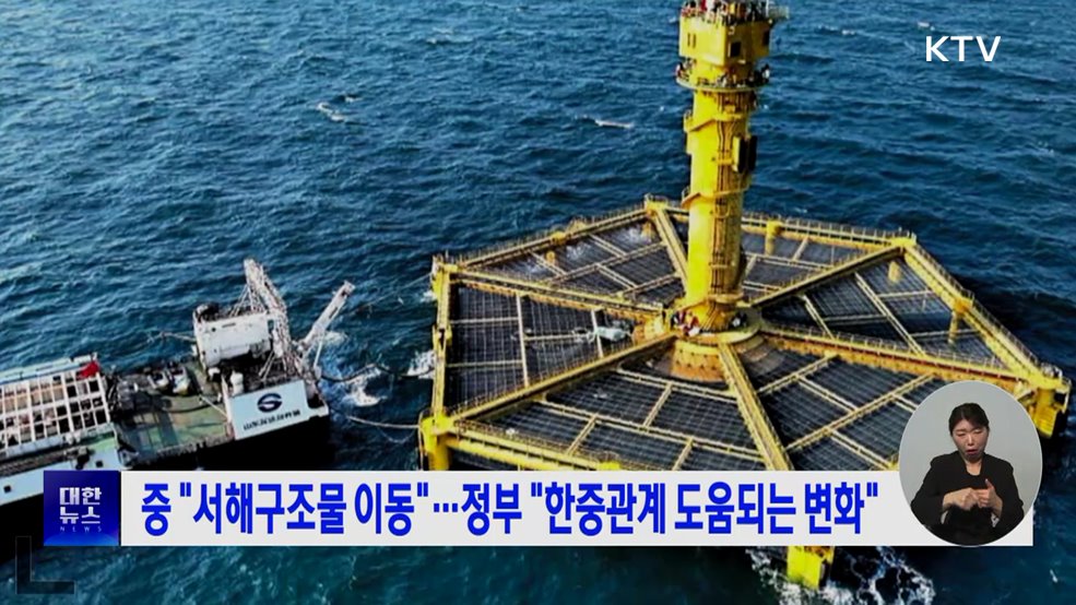 중 "서해구조물 이동"···정부 "한중관계 도움되는 변화"
