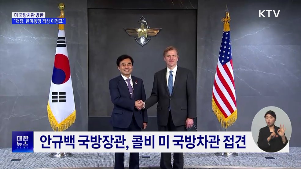 미 국방차관 방한···"핵잠, 한미동맹 격상 이정표"