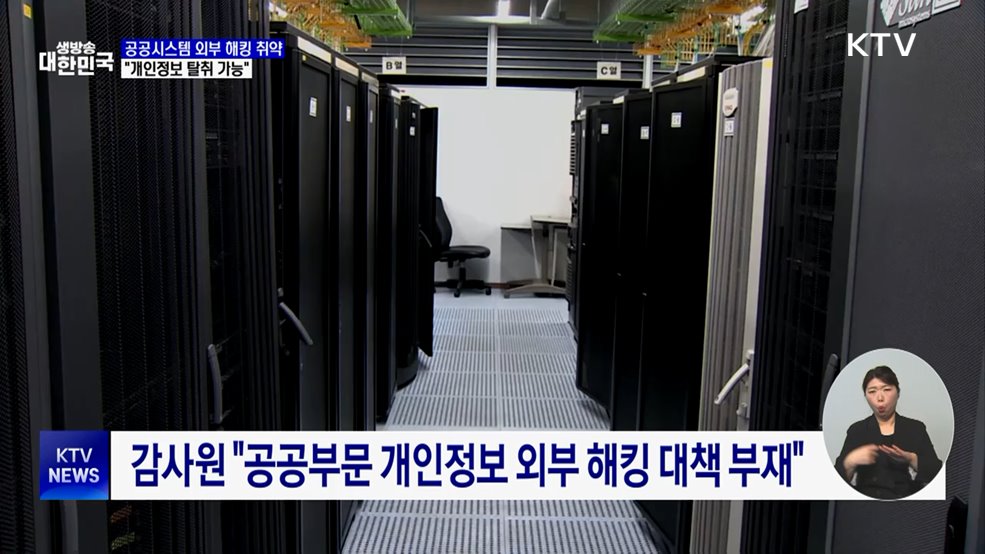 감사원 "공공시스템 외부 해킹 취약"