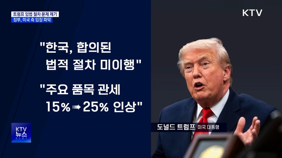 트럼프, 한미 무역합의 이행 문제 제기···정부 대응 점검