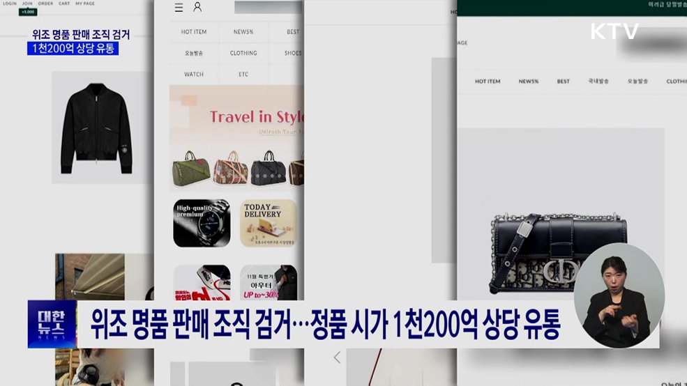 위조 명품 판매 조직 검거···정품 시가 1천200억 상당 유통