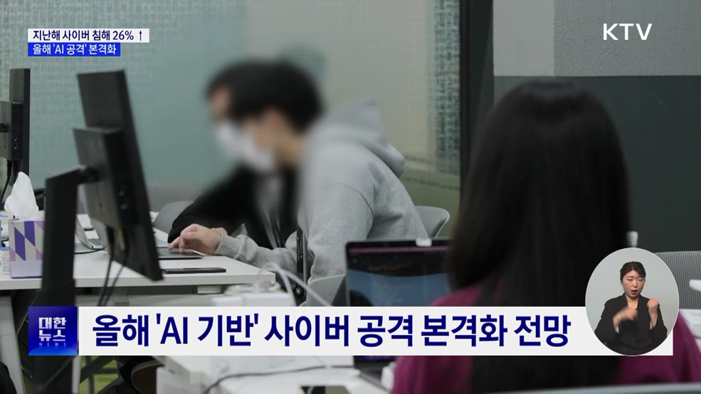 지난해 사이버 침해 26% 늘어···'AI 공격' 본격화 전망