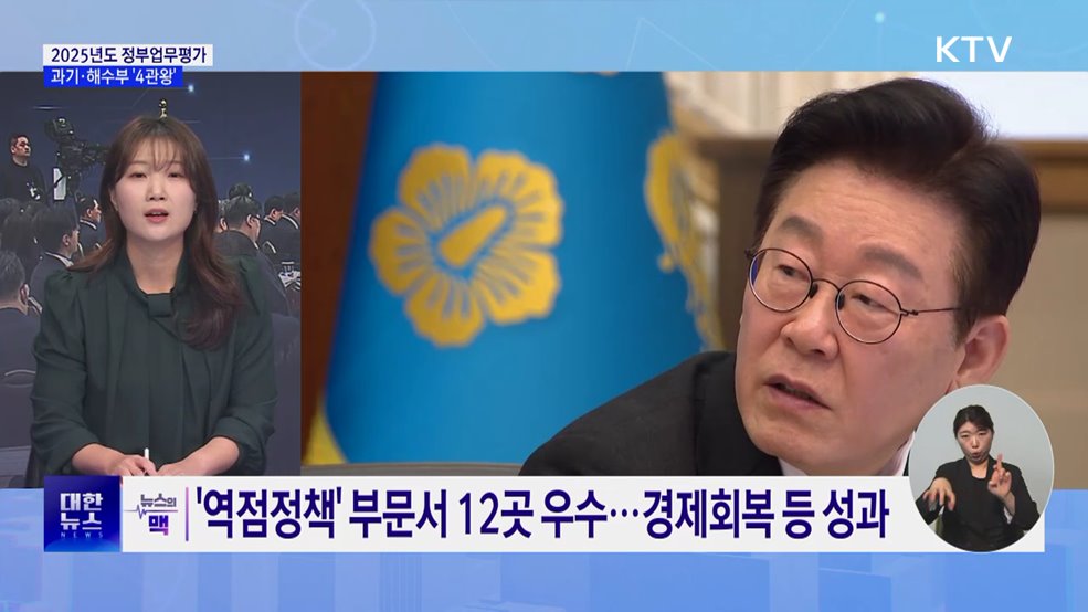 정부 첫 업무성과···과기·해수부 모두 '우수' [뉴스의 맥]