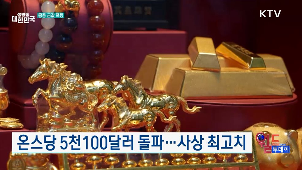 홍콩서 금값 사상 최고···시민들 매도 행렬 [월드 투데이]